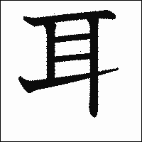 漢字「耳」の教科書体イメージ