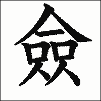 漢字「僉」の教科書体イメージ