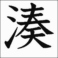 漢字「湊」の教科書体イメージ