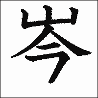 漢字「岑」の教科書体イメージ
