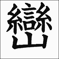 漢字「巒」の教科書体イメージ