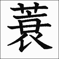 漢字「蓑」の教科書体イメージ