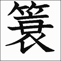 漢字「簑」の教科書体イメージ