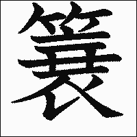 漢字「簔」の教科書体イメージ