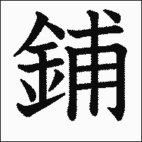 漢字「鋪」の教科書体イメージ