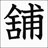 漢字「舖」の教科書体イメージ