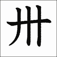 漢字「卅」の教科書体イメージ