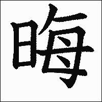 漢字「晦」の教科書体イメージ