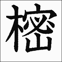 漢字「樒」の教科書体イメージ
