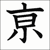 漢字「亰」の教科書体イメージ