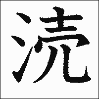 漢字「涜」の教科書体イメージ