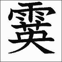 漢字「霙」の教科書体イメージ