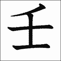 漢字「壬」の教科書体イメージ