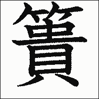漢字「簣」の教科書体イメージ