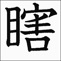 漢字「瞎」の教科書体イメージ