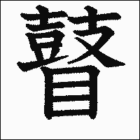 漢字「瞽」の教科書体イメージ