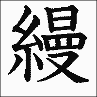 漢字「縵」の教科書体イメージ
