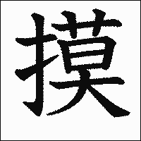 漢字「摸」の教科書体イメージ