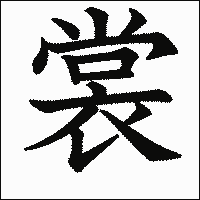 漢字「裳」の教科書体イメージ