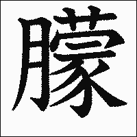 漢字「朦」の教科書体イメージ