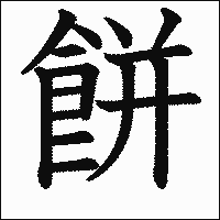 漢字「餅」の教科書体イメージ