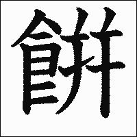 漢字「餠」の教科書体イメージ