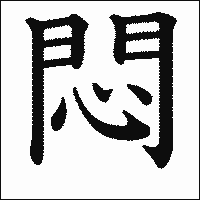 漢字「悶」の教科書体イメージ