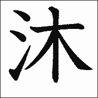 漢字「沐」の教科書体イメージ
