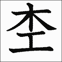 漢字「杢」の教科書体イメージ