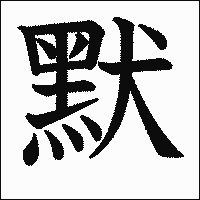 漢字「默」の教科書体イメージ