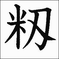 漢字「籾」の教科書体イメージ