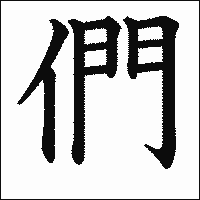 漢字「們」の教科書体イメージ
