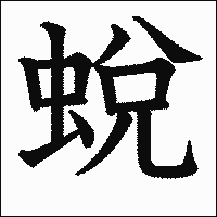 漢字「蛻」の教科書体イメージ