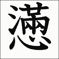 漢字「懣」の教科書体イメージ