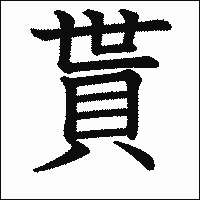 漢字「貰」の教科書体イメージ