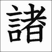 漢字「諸」の教科書体イメージ