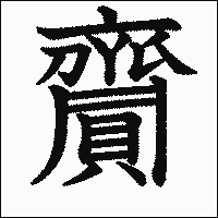 漢字「齎」の教科書体イメージ