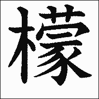 漢字「檬」の教科書体イメージ