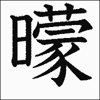 漢字「曚」の教科書体イメージ
