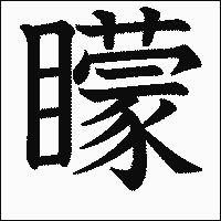 漢字「矇」の教科書体イメージ