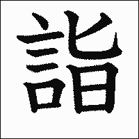 漢字「詣」の教科書体イメージ