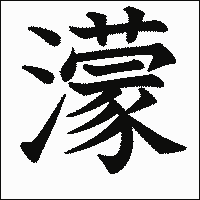 漢字「濛」の教科書体イメージ