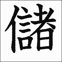 漢字「儲」の教科書体イメージ