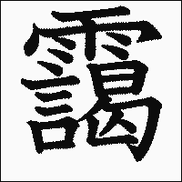 漢字「靄」の教科書体イメージ