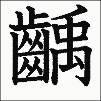 漢字「齲」の教科書体イメージ