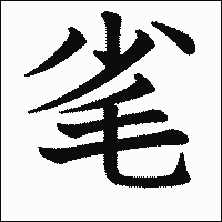 漢字「毟」の教科書体イメージ