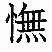 漢字「憮」の教科書体イメージ