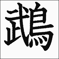漢字「鵡」の教科書体イメージ