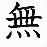 漢字「無」の教科書体イメージ