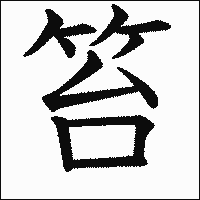 漢字「笞」の教科書体イメージ